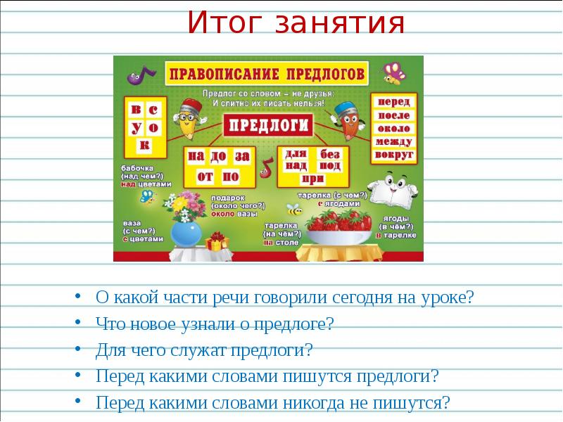 Урок по русскому 2 класс предлоги. Перед какими частями речи пишутся предлоги. Предлоги 2 класс русский язык.