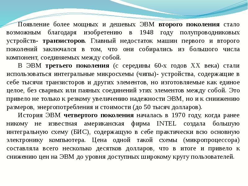 Поколение стали. Способы повышения надежности ЭВМ.