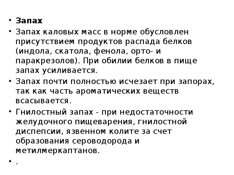 Кал пахнет рыбой. Нормальную реакцию каловых масс обусловливает. Нормальная толщина каловых масс.