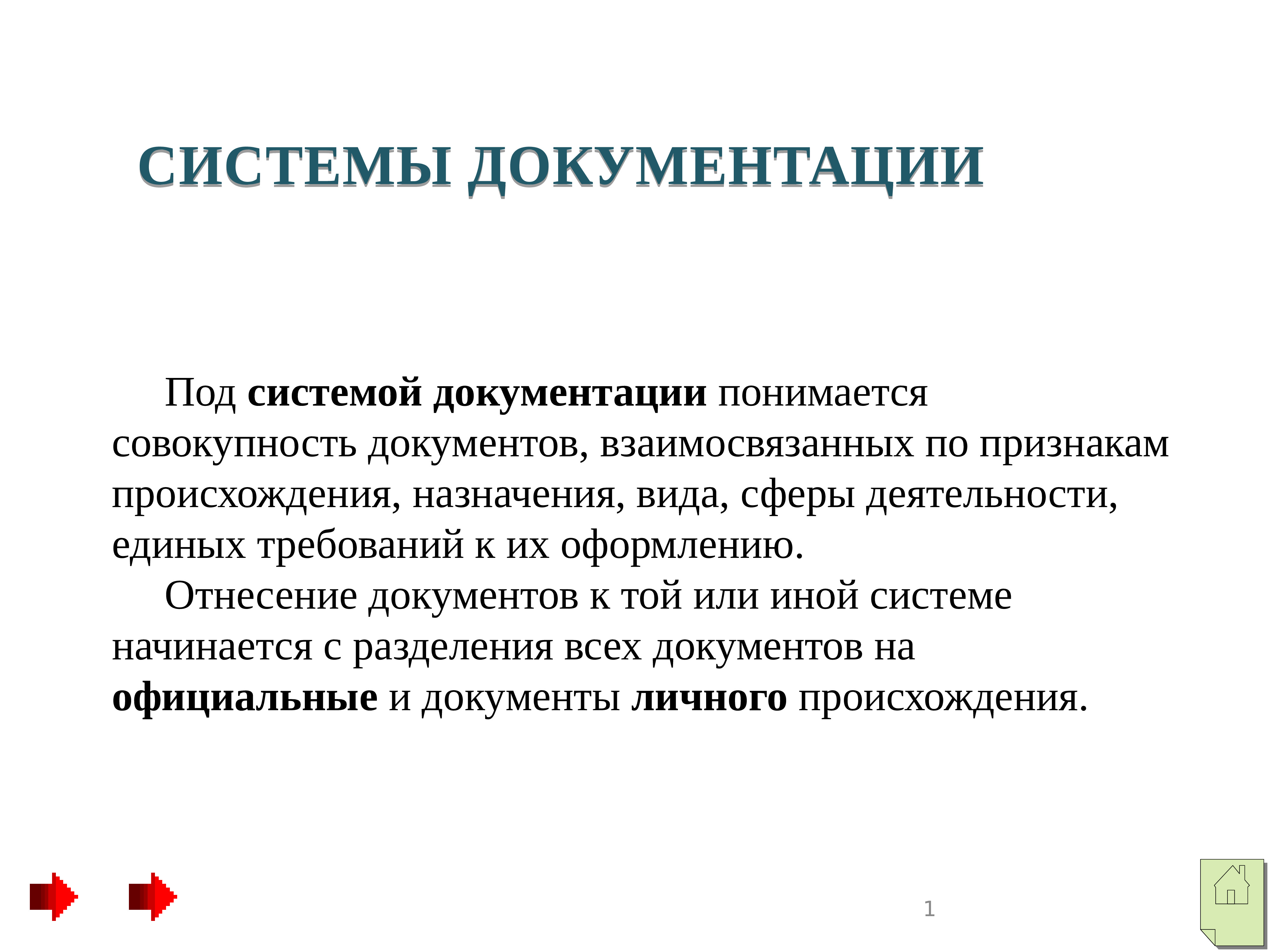 Система документации. Системы документирования. Документация для презентации. Системы документации презентация.