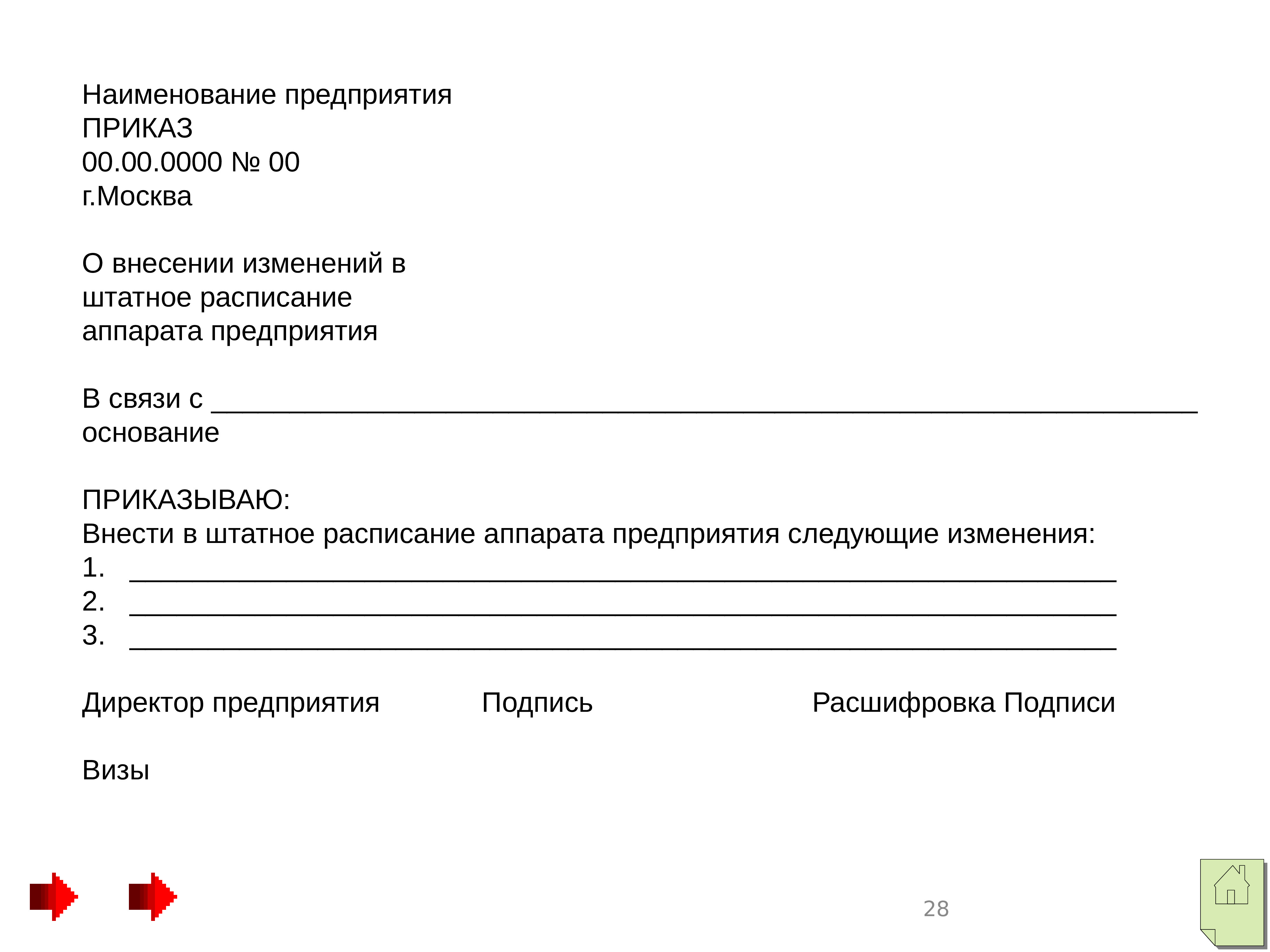 Приказ 0. Приказ Наименование организации. Приказ о внесении изменений в название организации. Приказ завода аппарат. Наименование завода в приказе.