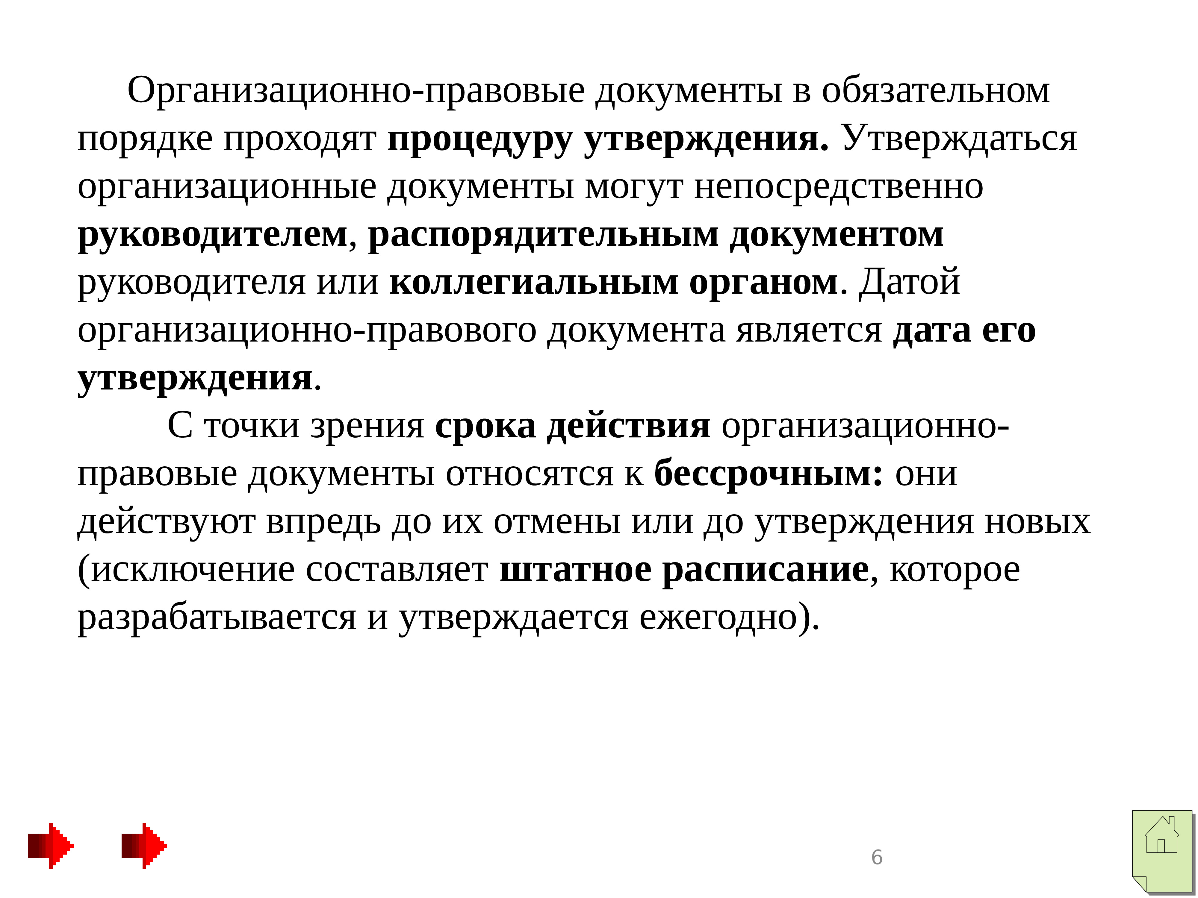 В обязательном порядке. Срок действия организационных документов. Датой организационного документа является Дата. Датой организационно-правового документа является. Документы в организационных изменениях.