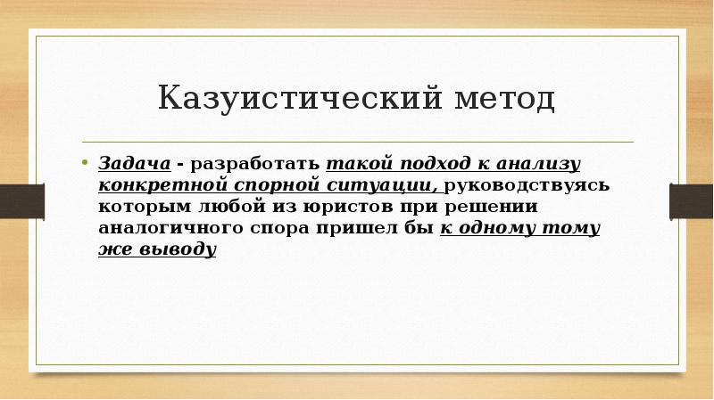 Казуистика. Казуистический метод. Казуистический примеры. Казуистичный характер норм права. Казуистичность норм права это.