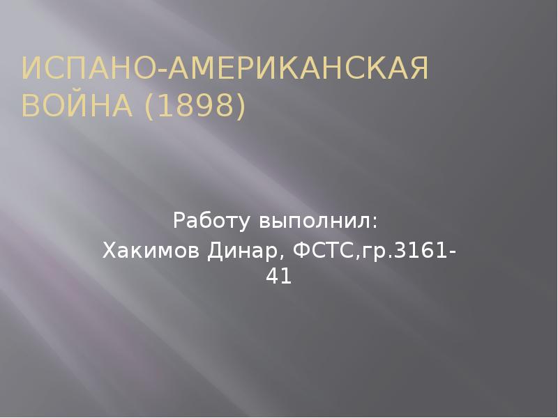 Испано американская война 1898 презентация