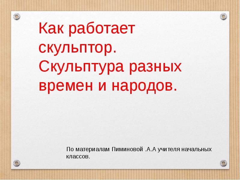 Скульптуры разных времен и народов технология 3 класс презентация школа россии