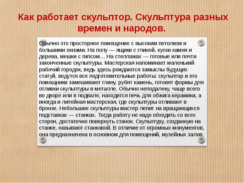 Как работает скульптор 3 класс конспект. Презентация по технологии скульптура. Лепка животных конструктивным способом. Скульптуры разных времен и народов 3 класс. Скульптура 3 класс презентация.