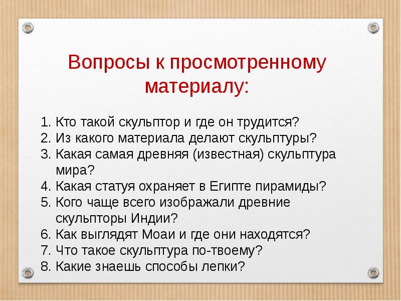 Конструктивный способ. Скульптура 3 класс технология. Скульптура разных времён и народов 3 класс презентация. 3 класс технология как работает скульптор конспект. Как работает скульптор 3 класс конспект.