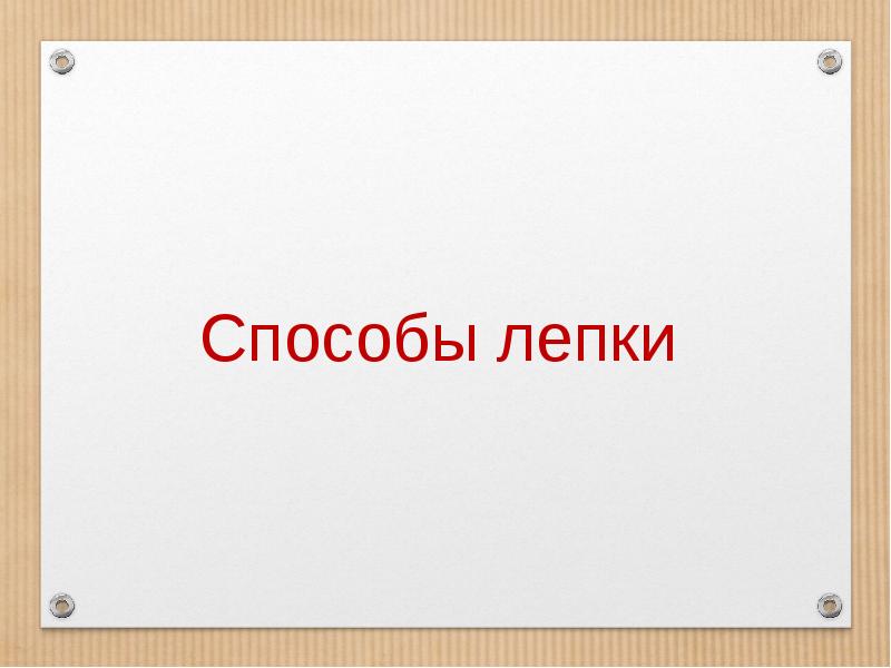 Как работает скульптор технология 3 класс конспект урока. Скульптуры разных народов 3 класс. Как работает скульптор 3 класс конспект. Как работает скульптор 3 класс конспект. Как работает скульптор 3 класс конспект.