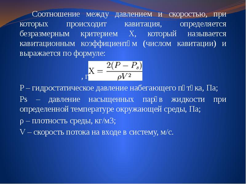 Коэффициент давления. Число кавитации формула. Критическое число кавитации. Коэффициент давления формула. Формулы взаимосвязи давления и скорости.