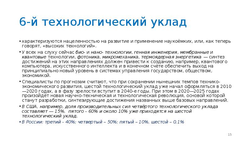 Уклад это. 6 Технологический уклад. 6 Й экономический уклад это. Последний Технологический уклад характеризуется развитием. Пятый Технологический уклад характеризуется.