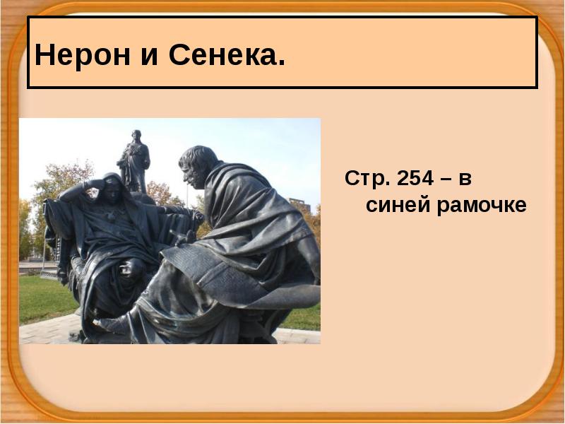 Сообщение о нероне и его воспитателе сенеке. Сообщение о Нероне и Сенеке. Презентация ИСО Нероне. Нерон и его воспитатель Сенека сообщение 5 класс. Нерон и Сенека сообщение 5 класс.