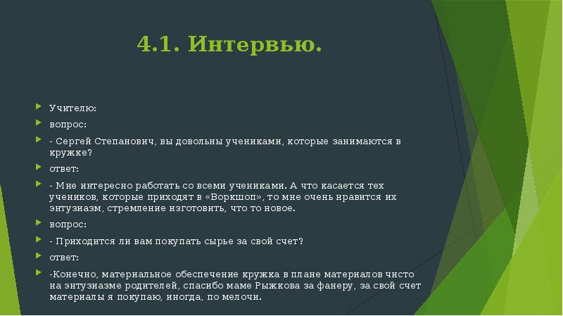 Презентация интервью 8 класс