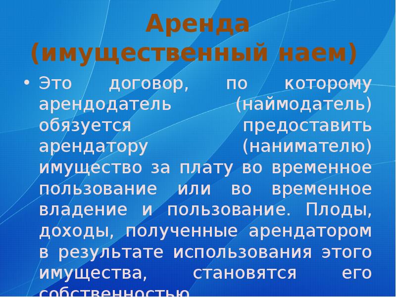 Наем это. Наем. Аренда имущественный наем. Наймодатель это. Имущественный найм это.