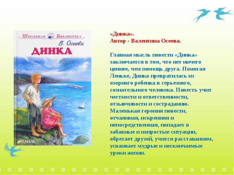 Основная мысль повести. Динка Главная мысль. Основная мысль Осеева в.а. «Динка». Повесть Динка Главная мысль. Презентация по книге Динка в Осеева.