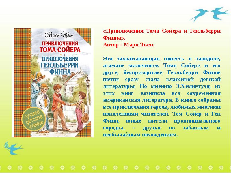 Приключения тома сойера характеристика тома. Реклама книги приключения Тома Сойера.