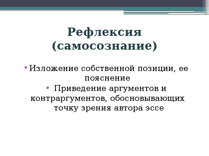 Структура рефлексии. Эссе-рефлексию. Рефлексивное эссе. Структура рефлексивного эссе. Рефлексивное эссе пример.