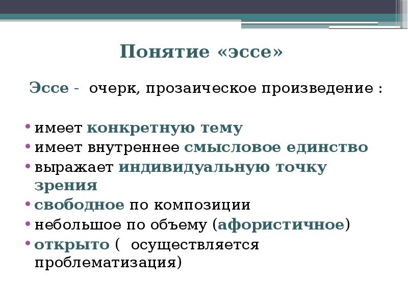 Смысловое единство. Понятие эссе. Концепция эссе. Понятия для сочинения. Термины для сочинения.