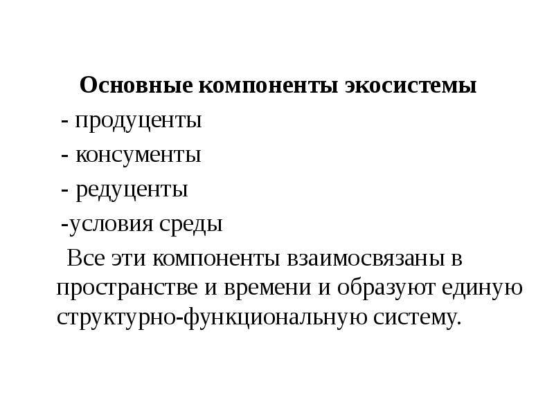 Основные компоненты биогеоценоза текст