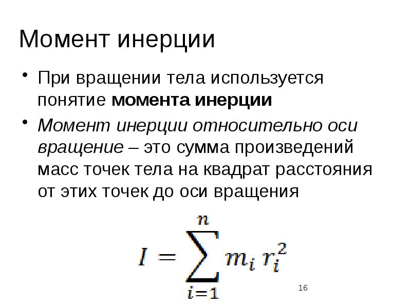 Момент инерции кг м