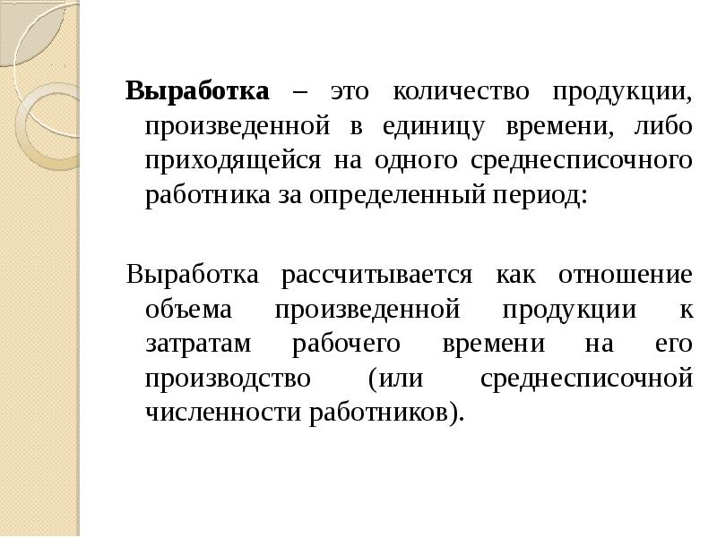 Способ выработки. Количество продукции произведенное за единицу времени. Количество продукции, произведенной предприятием в единицу времени. Количество продукции выпущенной работником за единицу времени. Дата выработки это.