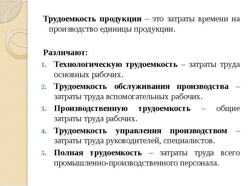 Трудоемкость. Трудоемкость продукции. Трудоемкость изготовления изделия. Трудоемкость обслуживания производства. Затраты рабочего времени на производство единицы продукции.