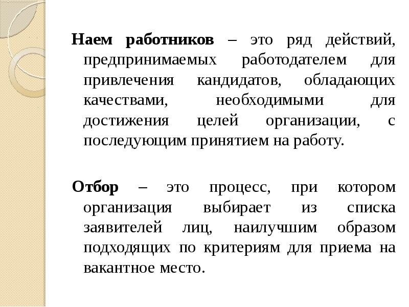 Найм работников. Наем на работу. Условия найма работников. Действия с рядами.