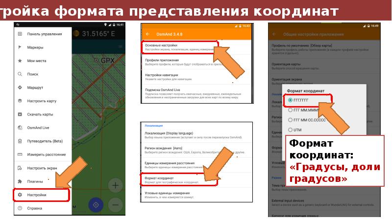 Настроить формат. Формат координат. Формат координат градусы доли градусов.