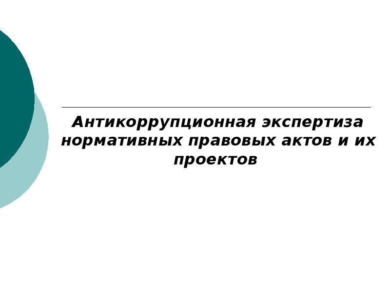 Антикоррупционная экспертиза нормативно правовых актов и их проектов