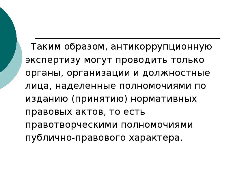 Публично правовая компания. Антикоррупционная экспертиза презентация. Субъекты антикоррупционной экспертизы. Объект и предмет антикоррупционной экспертизы это. В отношении чего проводится антикоррупционная экспертиза.