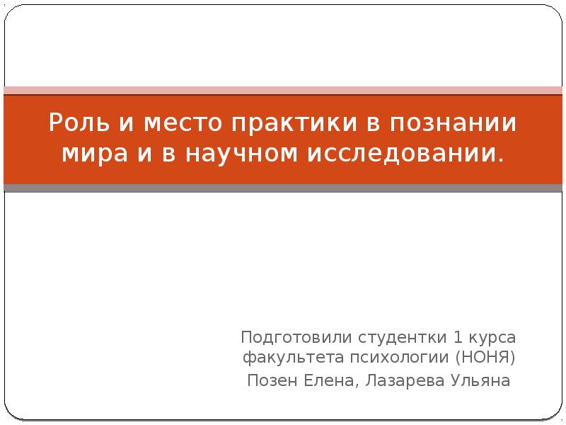 Место практики. Роль и место практики в познании мира и в научном исследовании.