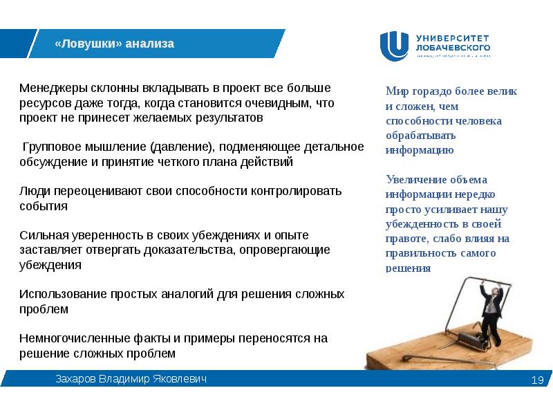 Факт опровергнут. Ловушки группового мышления. Текст убеждение. Анализ менеджера. Особенности и ловушки анализа.