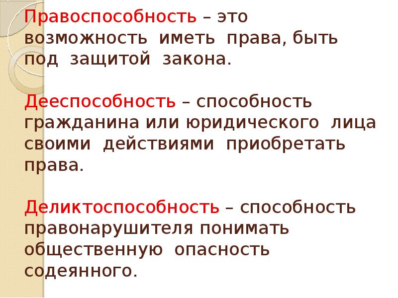 Содеянное. Правоспособность. Возможность иметь права быть под защитой закона. Семейная правоспособность – это способность гражданина иметь. Какую правоспособность имеют юридические лица?.