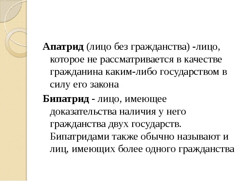 Имеет какую либо. Кто такие лица без гражданства. Лицо без гражданства термин. Апатриды и бипатриды. Лицо без гражданства это определение.