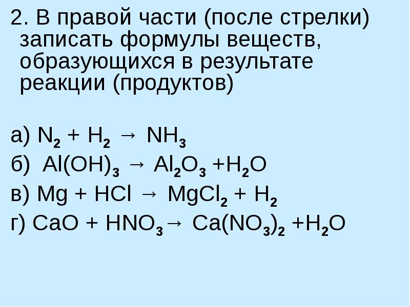 N2 h2o продукт реакции. Формулы химических уравнений. Стрелочки в химии реакции. Стрелочки в химии уравнения. Формулы веществ образующихся в результате реакции.
