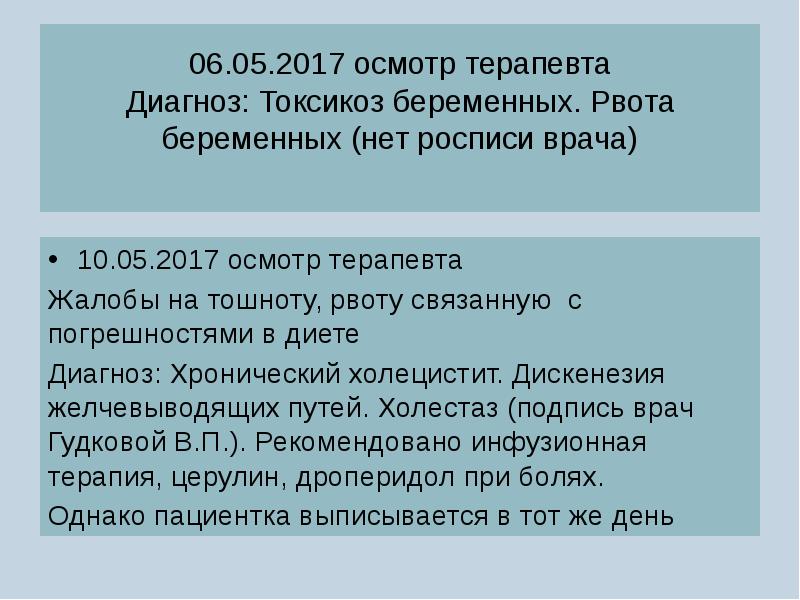 Диагноз тошнота. Рвота беременных презентация. Диагноз токсикоз беременных. Токсикоз на ранних сроках диагноз. Рвота беременных диагноз.