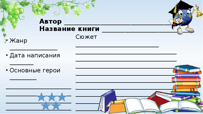 Написано о главном герое в предложении книги. Читательский дневник презентация. Автор "название". Автор название Дата главные герои.