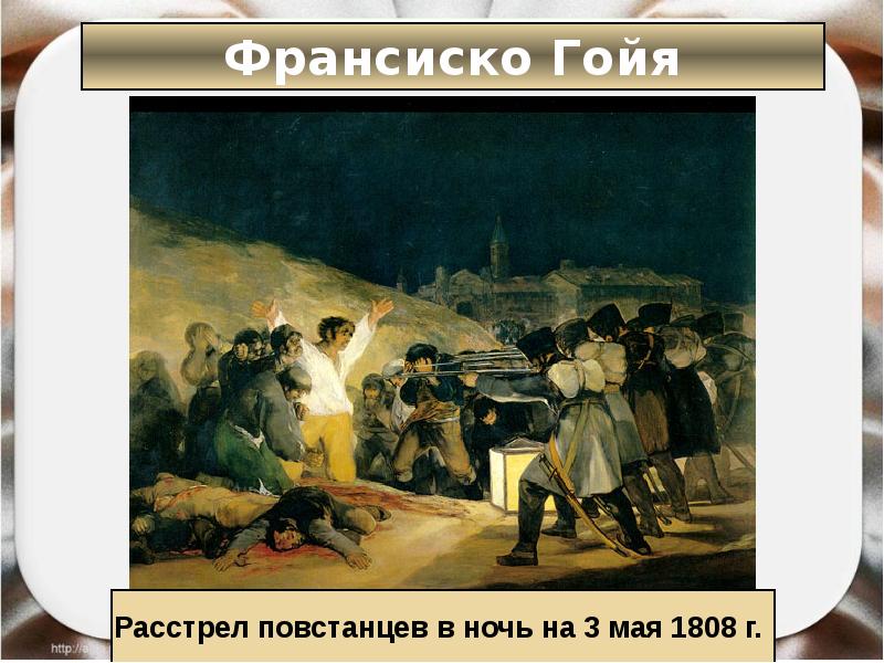 Гойя расстрел 3 мая 1808 года картина