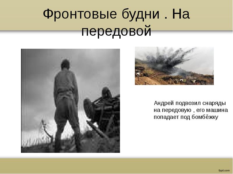 Судьба человека ноябрь. Фронтовые будни судьба человека. Судьба человека на передовой. На передовую. Судьба человека грузовик.