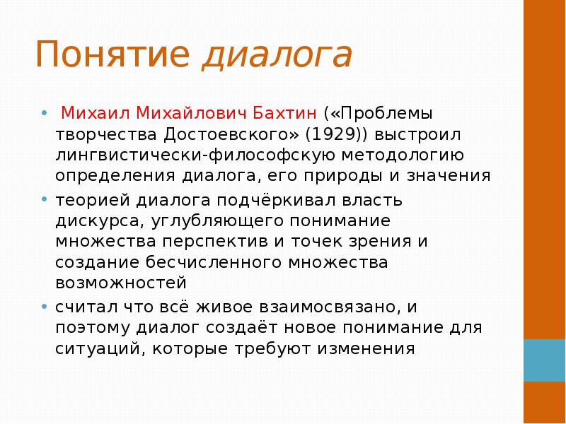 Проблема диалога. Понятие диалог. Теория диалога. Концепция диалога Бахтина. Концепция диалога.