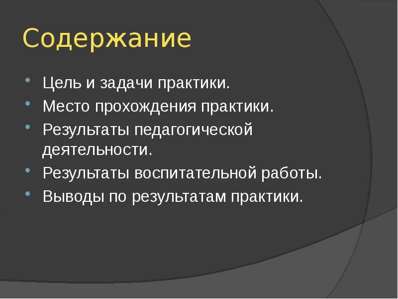 Защита педагогической практики презентация.