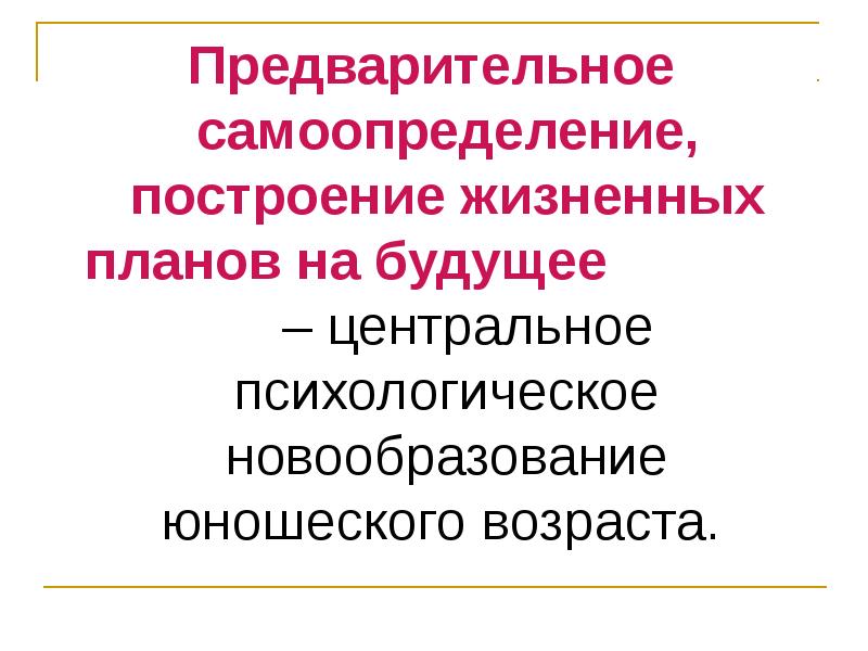 Временная перспектива жизненных планов в юношестве