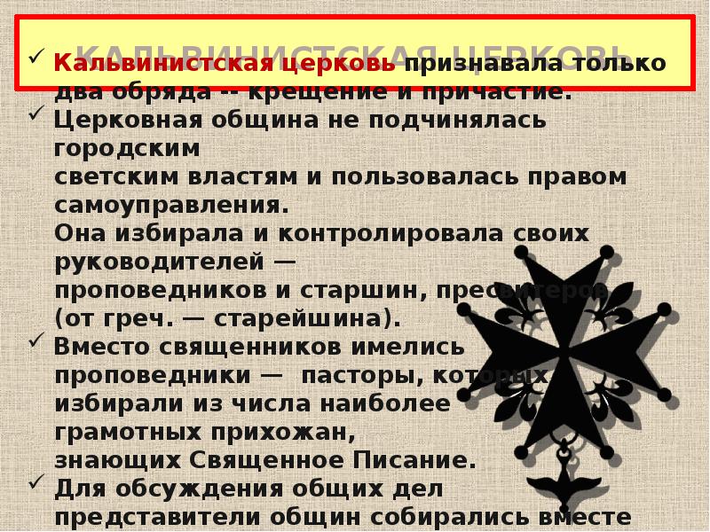 Один из обрядов признаваемый кальвинистской церковью