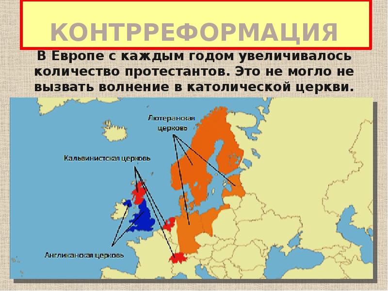 Реформация контрреформация в европе 7 класс тест. Контрреформация в европе. реформация и контрреформация в европе презентация 7 класс. реформация и контрреформация в европе 7 класс контурные карты. причины контрреформации в европе.