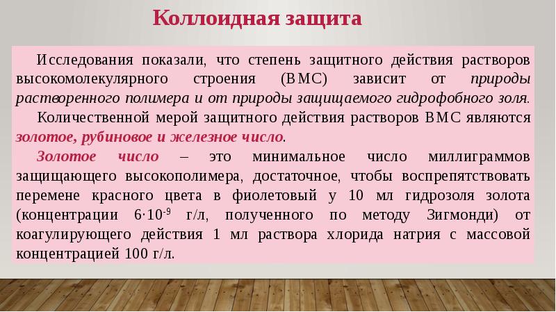 Защитное число. Способность к коагуляции. Золотое число коллоидная химия. Золотое число коллоидная химия. Защитное число.