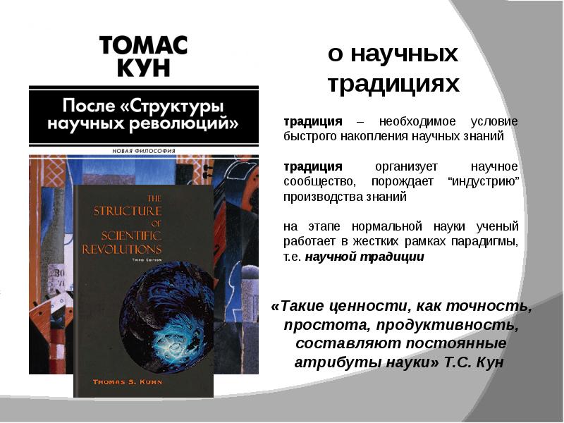 Накопления научных знаний. Концепция динамики научного знания. Структура научной революции Томаса куна.