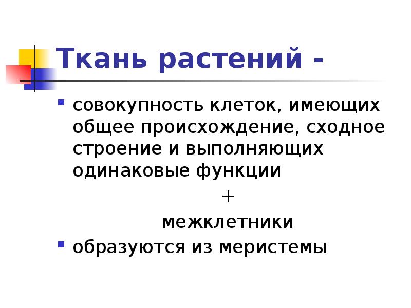 Ткань растений - совокупность клеток, имеющих общее происхождение, сходное строение и