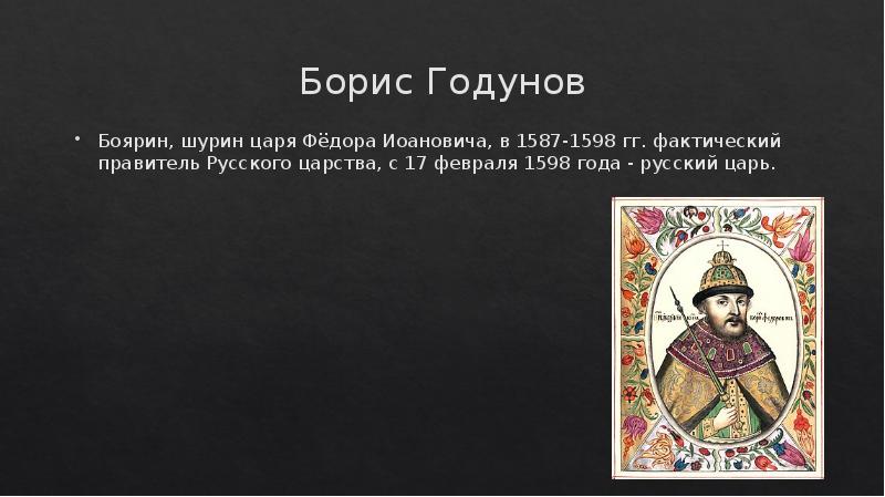 Русский царь 1598