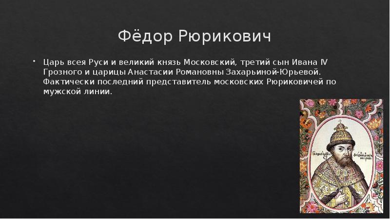 Царь великий царя всея руси. Фёдор Рюрикович сын Ивана Грозного. Последний Рюрикович. Последний из династии Рюриковичей. Василий Иванович Рюрикович сын Ивана 4.