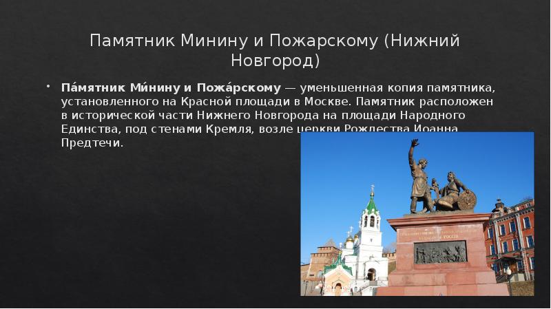 Копия памятника минину и пожарскому