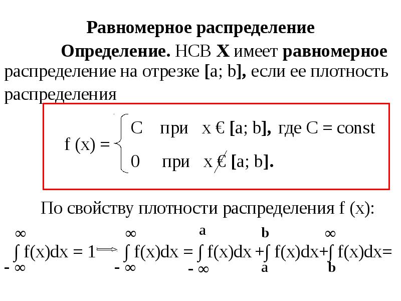 Равномерное распределение случайной величины презентация